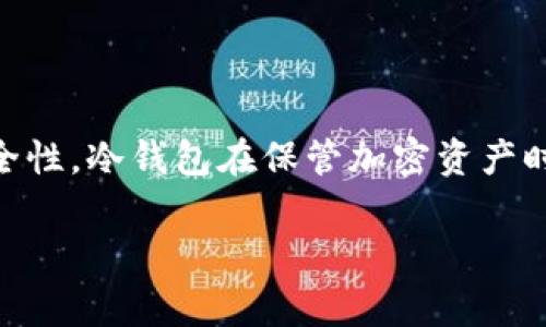 冷钱包是加密货币领域中用于存储数字货币的重要工具,因其不连接互联网而具有较高的安全性。冷钱包在保管加密资产时,通常可以支持多种类型的币种。以下是详细介绍,包含所有相关内容及五个可能的相关问题。
冷钱包可以储存哪些币?全面解析及相关问题解答