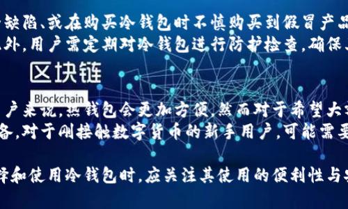   冷钱包使用和服务器相关问题的全面解析 / 

 guanjianci 冷钱包,服务器,数字货币,安全存储,区块链 /guanjianci 

什么是冷钱包？
随着数字货币的迅速崛起，越来越多的人开始关注如何安全地存储他们的虚拟资产。在众多数字货币存储方案中，**冷钱包**作为一种安全性极高的存储方式，备受青睐。
**冷钱包**是指一种离线存储数字资产的钱包，它与互联网完全隔绝，因而更难以受到黑客攻击。冷钱包的形式多种多样，常见的有硬件钱包、纸钱包等。相较于热钱包（在线钱包），冷钱包具有更高的安全性，适合长期存储投资者的数字资产。

冷钱包的工作原理
冷钱包主要通过生成和存储私钥来保护用户的数字资产。私钥是访问和管理钱包中虚拟货币的唯一凭证。冷钱包的工作原理可以概括为以下几点：
ol
    li生成私钥：在冷钱包中，私钥通常是在没有网络连接的设备上生成的，这样能够避免私钥被黑客捕获。/li
    li储存私钥：冷钱包将私钥以加密方式存储在安全的硬件中或纸张上，这样就算设备受到损坏，也可以恢复私钥。/li
    li交易签名：当需要进行交易时，冷钱包会在离线状态下签署交易，然后将签名后的交易上传到网络，保护私钥不被暴露。/li
/ol

冷钱包有服务器吗？
冷钱包本质上是一种离线存储设备，它不需要依赖任何服务器来运行或存储用户的数字资产。由于冷钱包并不连接互联网，因此其数据不存储在服务器上，而是保留在用户自己控制的设备上。
当然，某些提供冷钱包服务的公司可能会提供辅助的在线服务，例如生成备份、恢复私钥等功能，这些功能一般是基于用户授权之后才会进行必要的网络连接。但这些在线服务并不是冷钱包本身的一部分，用户可以选择不使用这些服务。

冷钱包的优缺点
冷钱包虽然在安全性上具有诸多优势，但也并非没有缺点。以下是冷钱包的优缺点分析：

h4优点：/h4
ul
    li安全性高：由于不连接互联网，冷钱包在理论上不容易受到黑客攻击，能够有效保护用户的数字资产。/li
    li适合长期存储：对于那些持有大量数字货币的投资者，冷钱包是非常适合的选择，因为它提供了更高的安全保障。/li
    li控制权强：冷钱包的用户对私钥拥有绝对控制权，这意味着只有用户才能访问和管理自己的资产。/li
/ul

h4缺点：/h4
ul
    li不便捷：由于冷钱包在不连接网络的状态下工作，用户发起交易的过程较为繁琐，相较于热钱包，增大了操作难度。/li
    li物理损坏风险：冷钱包的设备可能因为物理损坏、意外丢失等原因导致资产无法找回，用户需妥善保管。/li
    li学习门槛：对于新手用户来说，冷钱包的操作较为复杂，可能需要一定的学习成本。/li
/ul

冷钱包与热钱包的比较
冷钱包与热钱包的对比是投资者选择数字存储方式时必须考虑的重要因素。以下是他们的主要区别：

h4安全性：/h4
冷钱包由于不连接互联网，安全性极高，更难以受到黑客和恶意软件的攻击。而热钱包虽然能够方便快捷地进行交易，但因其在线特性，同样暴露在风险之中。

h4使用便捷性：/h4
热钱包通常具有较高的便捷性，用户可以快速进行交易，适合日常使用。而冷钱包适合长期存储，对于频繁交易的用户可能不太适合。

h4资产控制：/h4
冷钱包由用户独自控制所有资产以及私钥，而热钱包服务商一般管理私钥，可能导致某种程度的资产安全隐患。

如何选择冷钱包？
选择合适的冷钱包是保护数字资产的重要环节，以下是选择冷钱包时需考虑的几个要素：

h4安全性能：/h4
用户首先应关注冷钱包的安全性，包括是否支持硬件加密、物理防护措施等。选择有良好口碑和高安全性能冷钱包，可以降低重要信息被盗的风险。

h4用户体验：/h4
冷钱包的设计与操作是否直观友好，将直接影响用户的使用体验。对于新手用户，简单易用的冷钱包尤为重要。

h4社区支持：/h4
选择一个有良好社区支持的冷钱包品牌，用户能够更顺利地获取帮助和资源，降低使用过程中的难度。

可能引发的相关问题
h41. 冷钱包与云钱包之间的区别是什么？/h4
对于新手用户来说，云钱包和冷钱包的区别可能会让人困惑。云钱包是依托于互联网的在线存储方式，可以通过多种设备进行访问，提供了较为方便的操作环境。
尽管使用方便，云钱包的安全性远不如冷钱包，因为它在互联网上存储用户的私钥，易受到网络攻击。而冷钱包则是为了提高资产的安全性而存在，它通过物理隔离的方式降低风险。
适合需要频繁交易的用户选择云钱包，而长期持有的用户则应该选择冷钱包。

h42. 冷钱包应该如何备份？/h4
冷钱包的备份是保护资产的重要步骤，备份时可以使用助记词或私钥进行备份。用户应在安全、私密的环境中书写并妥善保管备份信息。
一旦丢失或损坏冷钱包，用户可以凭借备份信息恢复资产。因此，确保备份的真实性和可用性至关重要。同时，在备份时，避免使用电子设备存储，以降低被盗取的风险。

h43. 冷钱包能否恢复被盗资产？/h4
一旦资产通过冷钱包被盗，恢复的可能性相对较小。这是因为冷钱包的设计目的在于防止网络攻击，然而一旦用户在不安全的环境中进入私钥等信息，资产便有可能被盗。
用户在选择和使用冷钱包时，应时刻观察风险，确保私钥不被泄露。如果发生资产损失，用户可以尝试通过交易记录对损失进行追踪，寻求相关法律或技术支持，但成功恢复的几率有限。

h44. 冷钱包存在的安全漏洞有哪些？/h4
虽然冷钱包相对安全，但它并非毫无漏洞。常见的风险包括用户不慎泄露私钥、设备本身存在安全缺陷、或在购买冷钱包时不慎购买到假冒产品等。
为了保障安全，用户在选购冷钱包时应该选择正规渠道，并仔细查验卖家的信息和货物的真伪。此外，用户需定期对冷钱包进行防护检查，确保其处于安全的使用状态。

h45. 冷钱包适合哪些类型的用户？/h4
冷钱包适合那些希望安全存储数字资产的用户，尤其是长期投资的用户。例如，对于交易频繁的用户来说，热钱包会更加方便，然而对于希望大额持有资产的用户，冷钱包是必要且安全的选择。
此外，技术水平较高的用户也可能更倾向于使用冷钱包，因为他们更懂得如何操作和维护相关设备。对于刚接触数字货币的新手用户，可能需要适当的引导和学习，但一旦掌握使用方法，冷钱包将是非常安全的选择。

总结来说，冷钱包的最大优势在于安全，它没有服务器，因此不会面临在线环境的风险。用户在选择和使用冷钱包时，应关注其使用的便利性与安全性，正确地备份与维护自己的资产，以保障自己的数字财富安全。