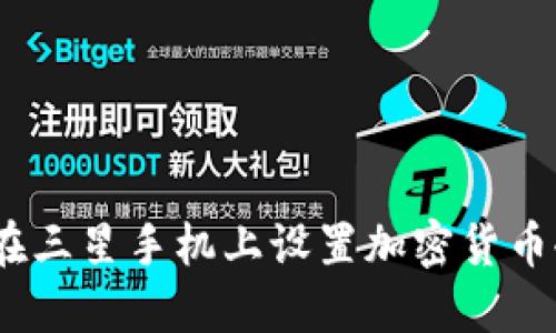 : 如何在三星手机上设置加密货币冷钱包?