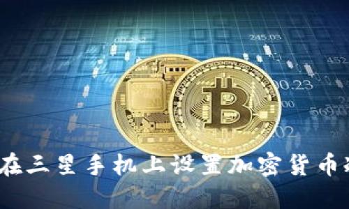 : 如何在三星手机上设置加密货币冷钱包?