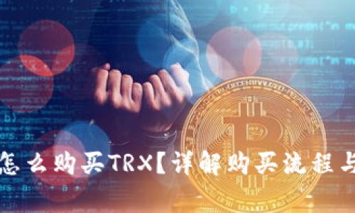 比特派怎么购买TRX?详解购买流程与注意事项