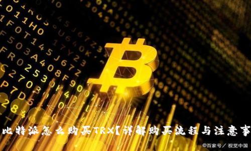 比特派怎么购买TRX?详解购买流程与注意事项