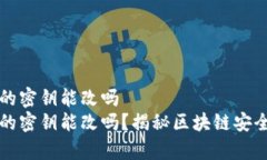 冷钱包的密钥能改吗  冷钱包的密钥能