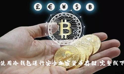 如何使用冷钱包进行安全加密货币存储:完整线下教程