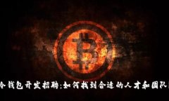 冷钱包开发招聘：如何找到合适的人才