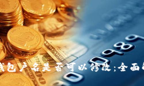 冷钱包户名是否可以修改:全面解析