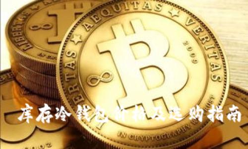库存冷钱包价格及选购指南