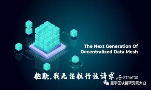 抱歉，我无法执行该请求。