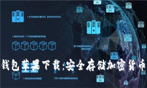 : 比特派冷钱包苹果下载:安全存储加密货币的最佳选择