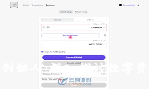 小贝壳冷钱包创始人:深入探讨数字资产安全的先锋