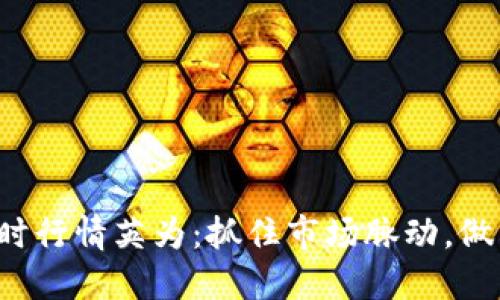 虚拟币实时行情英为:抓住市场脉动,做出明智决策