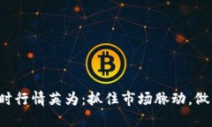  虚拟币实时行情英为：抓住市场脉动