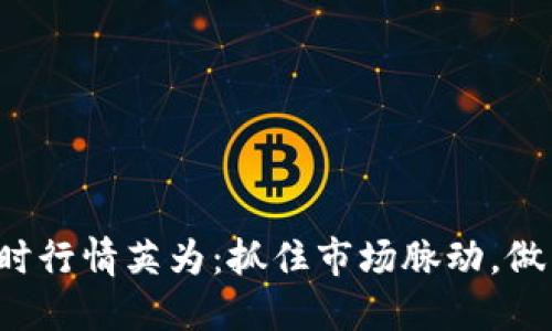 虚拟币实时行情英为:抓住市场脉动,做出明智决策