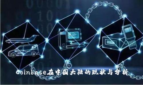 Coinbase在中国大陆的现状与分析