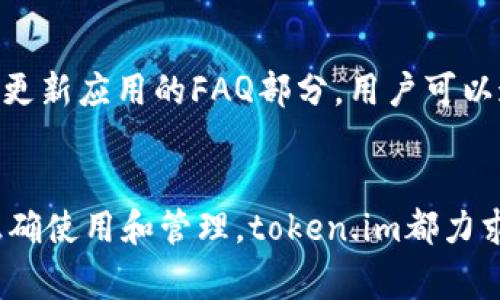   苹果冷钱包token.im使用指南与常见问题解答 / 

 guanjianci 苹果冷钱包, token.im, 数字资产, 区块链, 如何使用冷钱包 /guanjianci 

简介
在数字货币迅猛发展的今天，越来越多的人开始关注如何安全存储他们的数字资产。苹果冷钱包 token.im，作为一种新的数字资产存储方式，以其安全性和便利性获得了越来越多用户的青睐。冷钱包不同于热钱包，它不常连接互联网，从而更好地保护用户的资金安全。在这篇文章中，我们将详细探讨token.im的使用方法、优点，以及解决用户在使用过程中可能遇到的一些问题。

冷钱包的基本概念
冷钱包是指不与互联网直接连接的钱包，通常用于存储大量或长期持有的数字资产。相比于热钱包，冷钱包可以有效避免黑客攻击和盗窃风险。因为冷钱包不需要网络连接，因此它被认为是更为安全的选择。token.im作为一种冷钱包，在提供安全存储的同时还具备易用性，是近年来受到广泛使用的一款数字资产管理工具。

如何下载和安装token.im
下载和安装token.im是使用其冷钱包的第一步。首先，你需要访问token.im的官方网站，确认下载的是官方版本，防止使用到假冒软件。

在网站首页，查找适合你设备的下载链接。对于苹果用户，通常是“App Store”链接。点击后会跳转至App Store，直接下载并安装应用程序。安装完成后，打开应用，并按照提示进行一系列的设置，包括创建新钱包或者导入已有钱包。这一过程涉及到设置密码和备份助记词，非常关键，不能忽视。

如何创建和管理钱包
在你成功下载和安装token.im后，接下来的步骤就是创建和管理你的数字资产钱包。创建新钱包的过程中，你需要创建一个强密码并获取一组助记词。此助记词用于恢复你的钱包，因此务必妥善保管，建议采取纸质记录并存放在安全的地方。

在创建完成后，你可以在应用内进行数字资产的转入和转出。在这里，token.im提供了简单易用的用户界面，可以方便地进行数字资产管理。而且，你还可以在应用内查看不同资产的市场价以及钱包余额，实时监控你的投资情况。

token.im的优缺点
尽管token.im有诸多优点，但在使用过程中也存在一些需要注意的问题。

优点主要体现在以下几个方面：
ul
li安全性高：冷钱包不与网络连接，通常被认为是最安全的资金存储方式。/li
li用户友好：token.im界面友好，操作简单，适合初学者使用。/li
li多资产支持：支持多种数字货币，方便用户在一个平台管理多种资产。/li
li备份和恢复功能：用户可以通过助记词轻松备份和恢复钱包。/li
/ul

而其缺点则包括：
ul
li功能相对有限：作为冷钱包，其转账和交易速度不如热钱包，用户需耐心等待。/li
li依赖手机：一旦丢失或破损手机，可能面临资产无法访问的风险。/li
li用户教育不足：部分用户可能缺乏对于数字钱包安全性的基本知识，容易出现安全隐患。/li
/ul

可能遇到的相关问题
1. 如何找回丢失的助记词？
助记词是用户恢复冷钱包的唯一钥匙，因此在首次创建u token.im /u钱包时，妥善保管助记词是极其重要的。如果用户不幸丢失了助记词，将面临钱包无法恢复的局面。

要避免这一问题，建议用户在创建钱包后，将助记词写在多个纸质文件上，并存放在多个安全的位置。同时，数字备份也是一个不错的选择，比如使用加密软件进行存储。但在使用数字备份的过程中，需要确保该文件的安全性，否则可能面临被盗风险。

2. token.im支持哪些数字资产？
token.im作为一款综合性的冷钱包应用，支持多达数十种主流数字资产，包括但不限于比特币、以太坊、瑞波币等。用户可以在一个应用平台上管理多种加密货币，极大方便了资产管理。

为了更好地了解token.im支持的资产类型，建议用户定期检查官方渠道，那么他们就能得到最新的支持资产列表。此外，很多用户可能会选择在不同钱包间进行资产转储，以分散风险，因此了解该平台支持的资产类型也能帮助用户做出明智的投资决策。

3. token.im的安全性如何保障？
在使用数字钱包时，安全性是每位用户关注的头等大事。token.im将安全性放在首位，努力确保用户资产安全。首先，冷钱包本身由于不连接互联网，可以有效避免网络黑客攻击。其次，token.im支持多种加密技术，包括私钥加密和交易签名，这进一步提升了资产的安全保障。

另外，token.im鼓励用户定期更新应用程序，以确保使用的是最新版本，从而获得最好的安全性。同时，用户也应当养成良好的安全习惯，如使用复杂的密码、定期备份以及谨慎点击不明链接等。这些做法都能够在一定程度上保障用户的资金安全。

4. 如何更改token.im的密码？
在使用过程中，用户可能需要对token.im钱包的密码进行更改，以提高安全性。更改密码的步骤并不复杂，只需在应用内找到设置选项，根据提示输入旧密码和新密码即可。

需要注意的是，更改密码后务必牢记新的密码，并及时更新相关的助记词备份。确保密码的复杂性，建议用户结合email、数字、符号的组合，从而提高密码的强度。此外，如果遇到无法更改密码的问题，建议用户联系技术支持获取帮助。

5. token.im的客服支持如何？
虽然token.im是一款用户友好的应用，但在使用过程中难免会遇到一些问题。例如，下载、使用、管理资产等各个环节都可能出现困扰。此时，用户可寻求token.im的客服支持。

token.im提供了多种客服渠道，包括在线客服、邮件支持和官方社交媒体平台。用户可以通过这些渠道向客服提出疑问，客服团队将会尽快为用户解答。同时，token.im也经常更新应用的FAQ部分，用户可以通过查看FAQ获取大量常见问题的解答，从而快速找到解决方法。

结论
通过本文的介绍，相信大家对苹果冷钱包 token.im有了更深的了解。作为一款安全、便捷的数字资产管理工具，token.im无疑为用户提供了一个不错的选择。从下载安装到正确使用和管理，token.im都力求做到用户友好，帮助用户安全高效地管理数字资产。然而，在使用过程中，用户仍需关注安全性及备份问题，确保资产的安全。