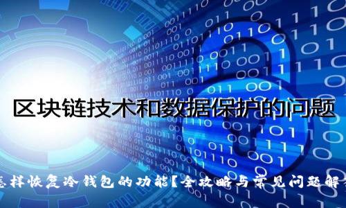 怎样恢复冷钱包的功能？全攻略与常见问题解答