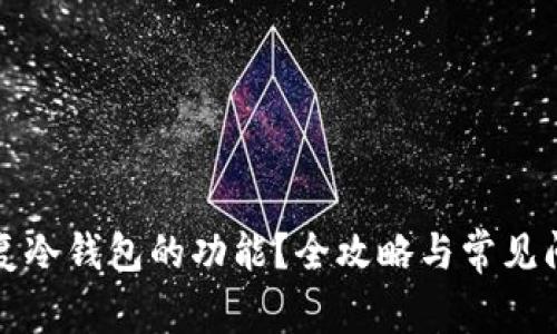 怎样恢复冷钱包的功能？全攻略与常见问题解答