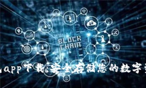 : 区块链冷钱包app下载:安全存储您的数字资产的最佳选择