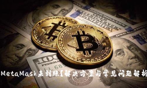 MetaMask未到账?解决方案与常见问题解析