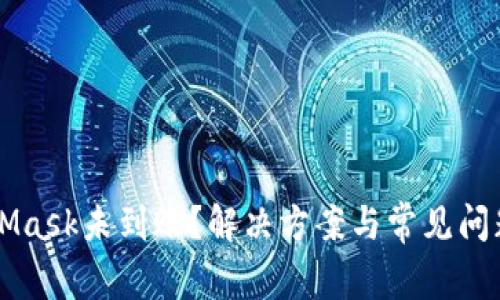 MetaMask未到账?解决方案与常见问题解析