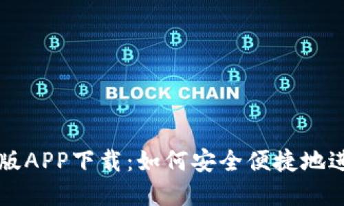 易币付最新版APP下载:如何安全便捷地进行在线支付