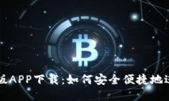 易币付最新版APP下载：如何安全便捷地