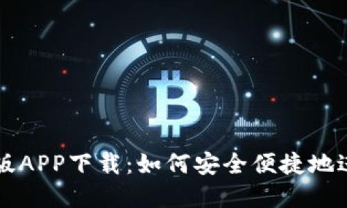易币付最新版APP下载:如何安全便捷地进行在线支付