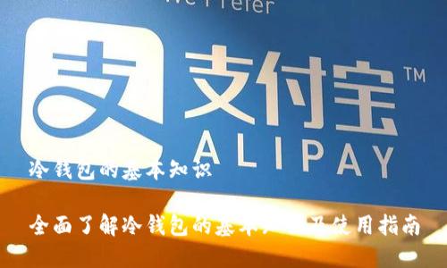 冷钱包的基本知识
全面了解冷钱包的基本知识及使用指南