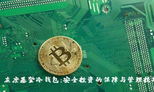: 灰度基金冷钱包:安全投资的保障与管理技巧