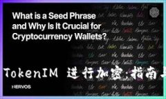 如何使用 TokenIM 进行加密：指南与实用