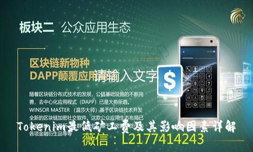 Tokenim最低矿工费及其影响因素详解
