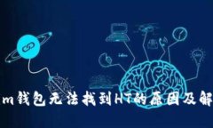 Tokenim钱包无法找到HT的原因及解决方法