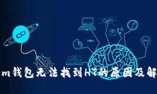 Tokenim钱包无法找到HT的原因及解决方法