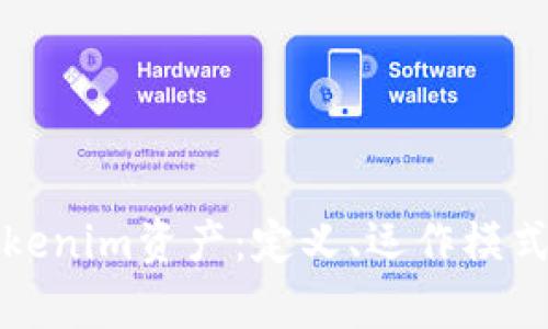 全面解析Tokenim资产:定义、运作模式及市场前景