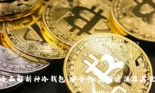 : 全面解析神冷钱包:安全性、使用方法及其优势