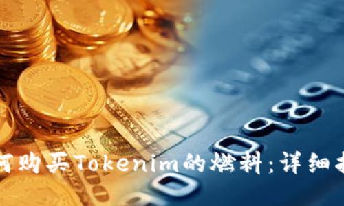 如何购买Tokenim的燃料:详细指南