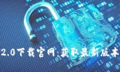  Tokenim 2.0下载官网：获取最新版本及安