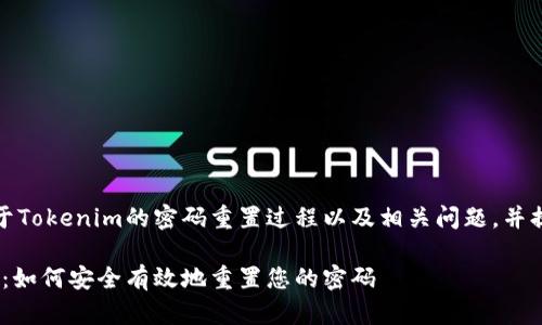 在这里,我们将探讨关于Tokenim的密码重置过程以及相关问题,并提供详细的指导和解答。
Tokenim密码重置指南:如何安全有效地重置您的密码