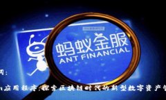 和关键词：Tokenim应用程序：探索区块