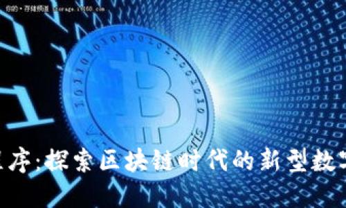 和关键词:
Tokenim应用程序:探索区块链时代的新型数字资产管理工具
