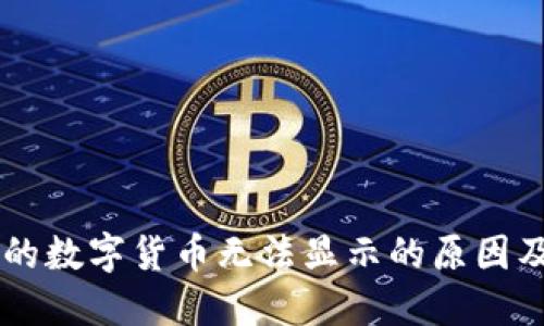 IM钱包中的数字货币无法显示的原因及解决方案