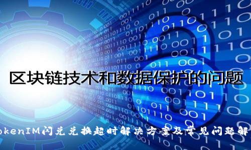 TokenIM闪兑兑换超时解决方案及常见问题解析