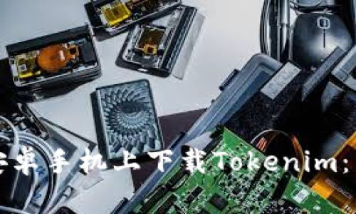 如何在安卓手机上下载Tokenim:详细指南