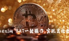 如何使用Tokenim BAT一键操作，实现高效