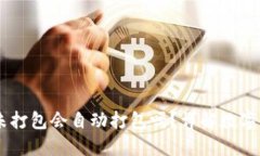 Tokenim 钱包未打包会自动打包吗？详解