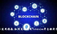 Tokenim助手使用指南：如何高效利用T