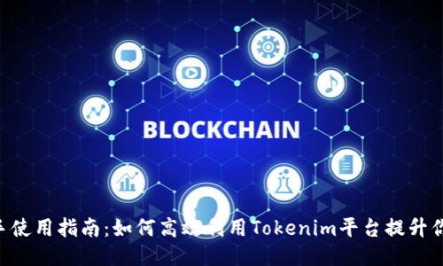 Tokenim助手使用指南:如何高效利用Tokenim平台提升你的交易体验