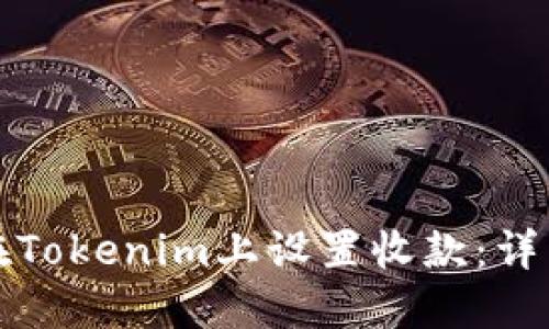 如何在Tokenim上设置收款:详细指南