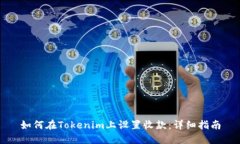 如何在Tokenim上设置收款：详细指南