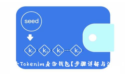 如何删除Tokenim身份钱包?步骤详解与注意事项